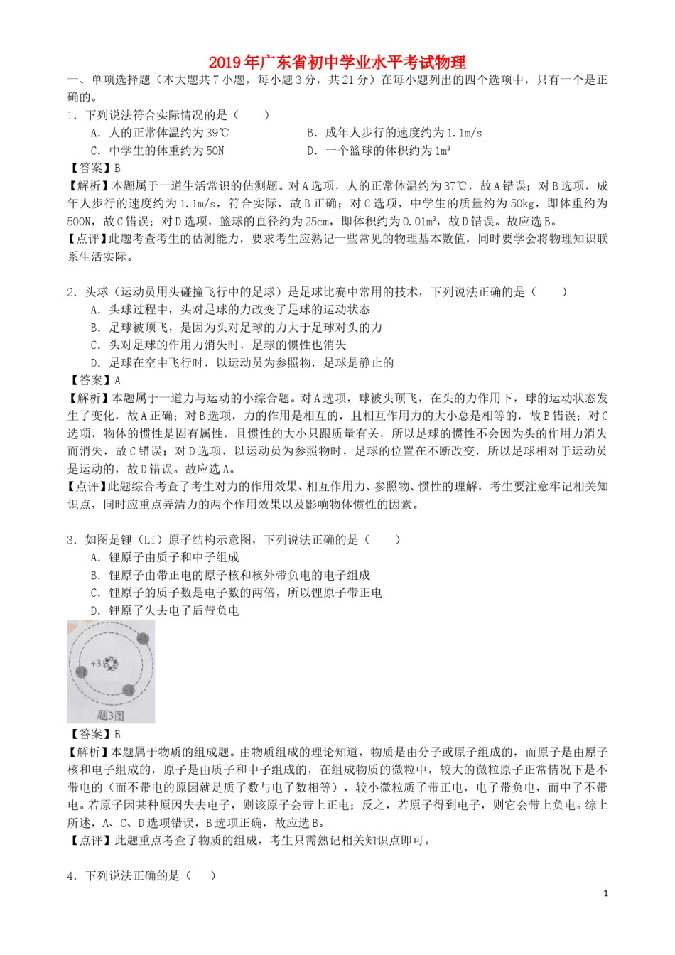 广东省2019年中考物理真题试题（含解析）.doc_第1页