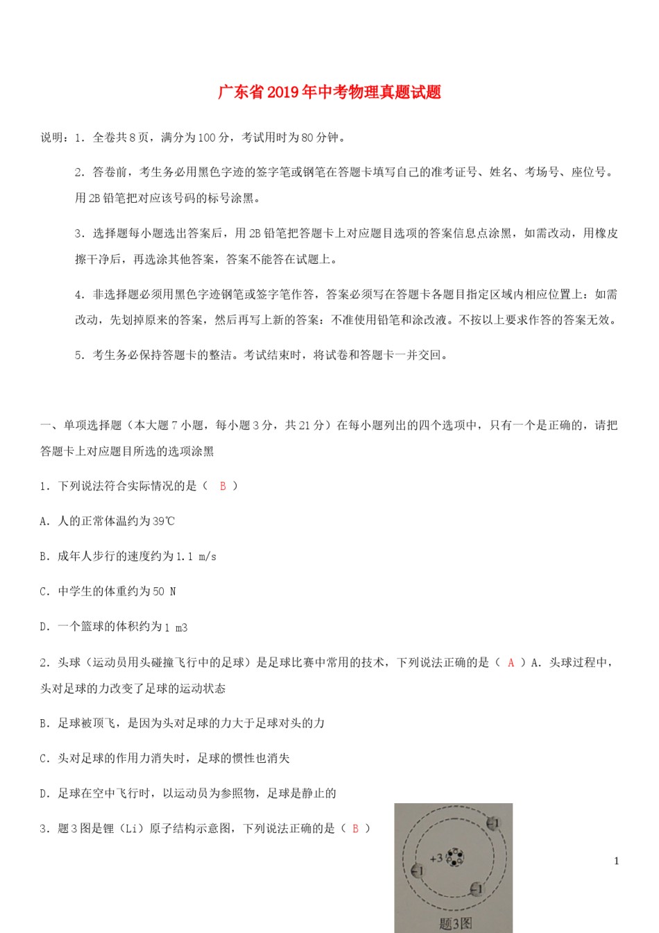 广东省2019年中考物理真题试题.docx_第1页