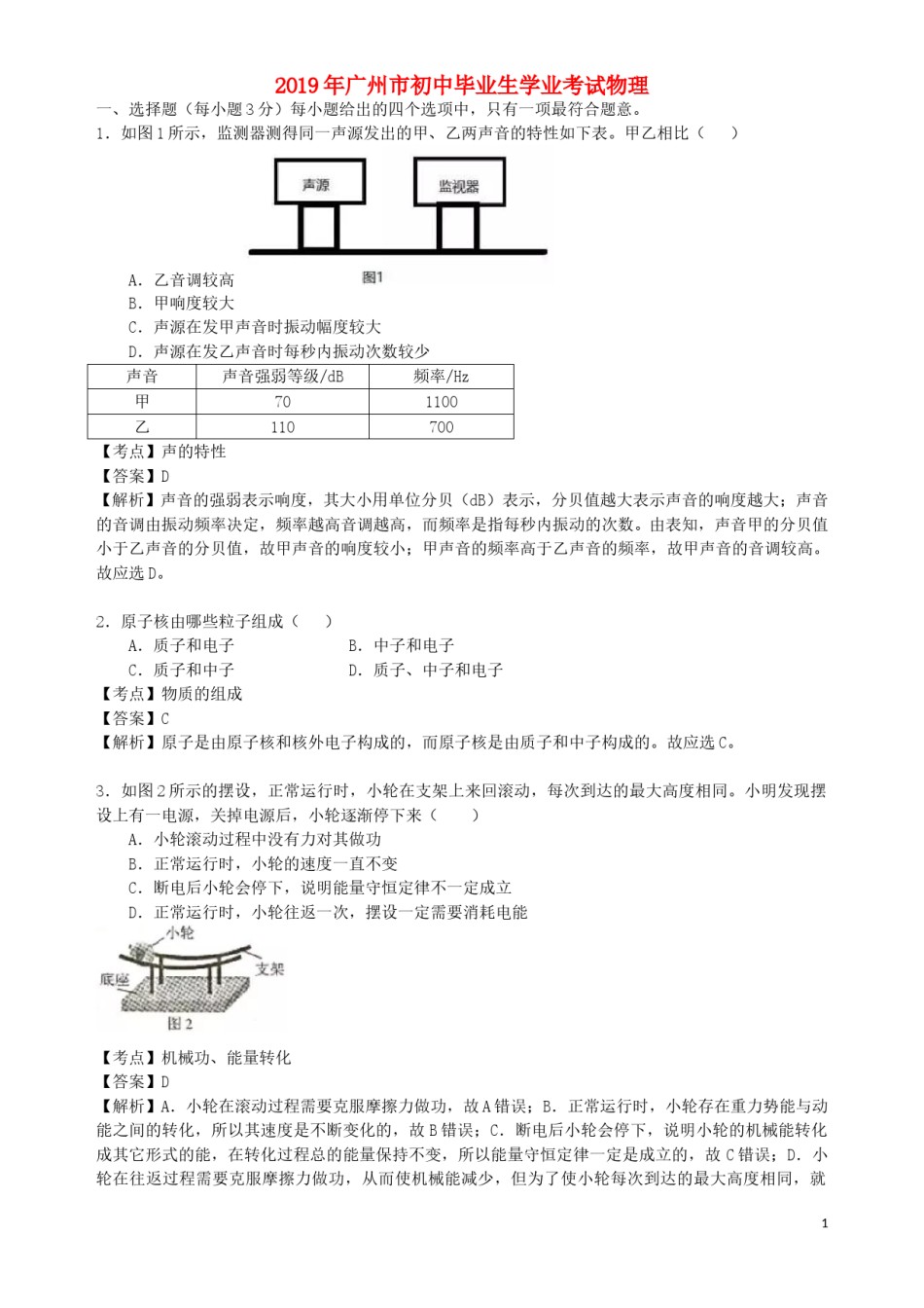 广东省广州市2019年中考物理真题试题（含解析）.doc_第1页