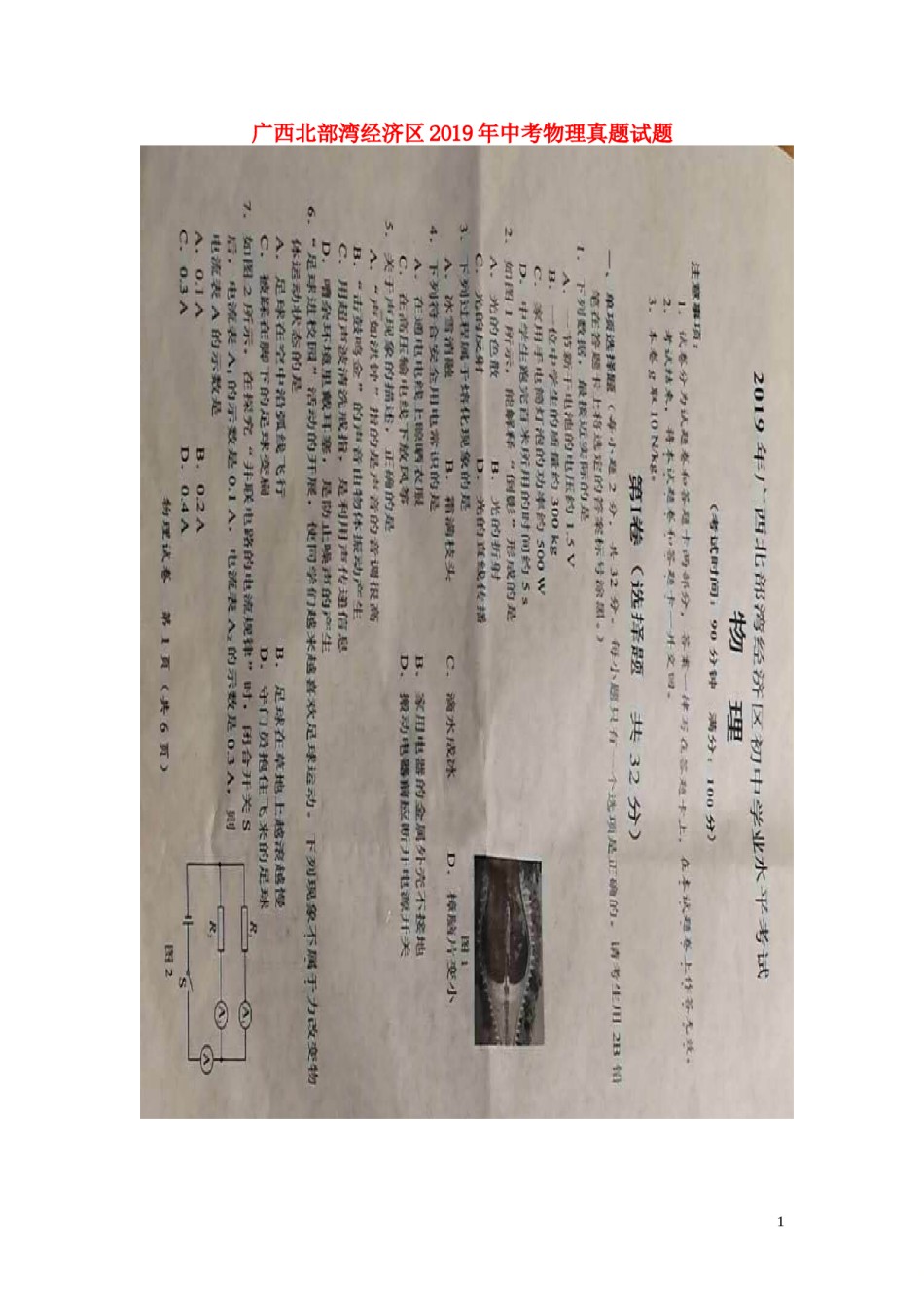 广西北部湾经济区2019年中考物理真题试题（扫描版，无答案）.doc_第1页