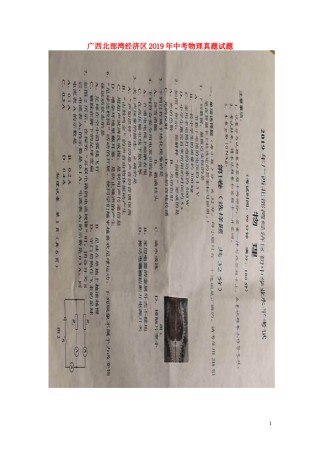 广西北部湾经济区2019年中考物理真题试题（扫描版，无答案）.doc