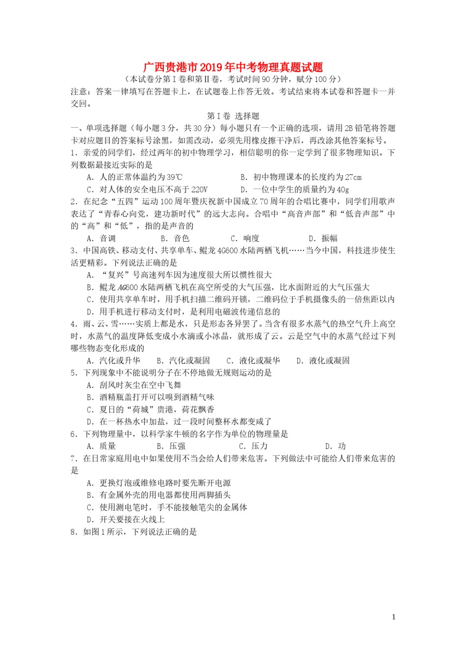 广西贵港市2019年中考物理真题试题.doc_第1页