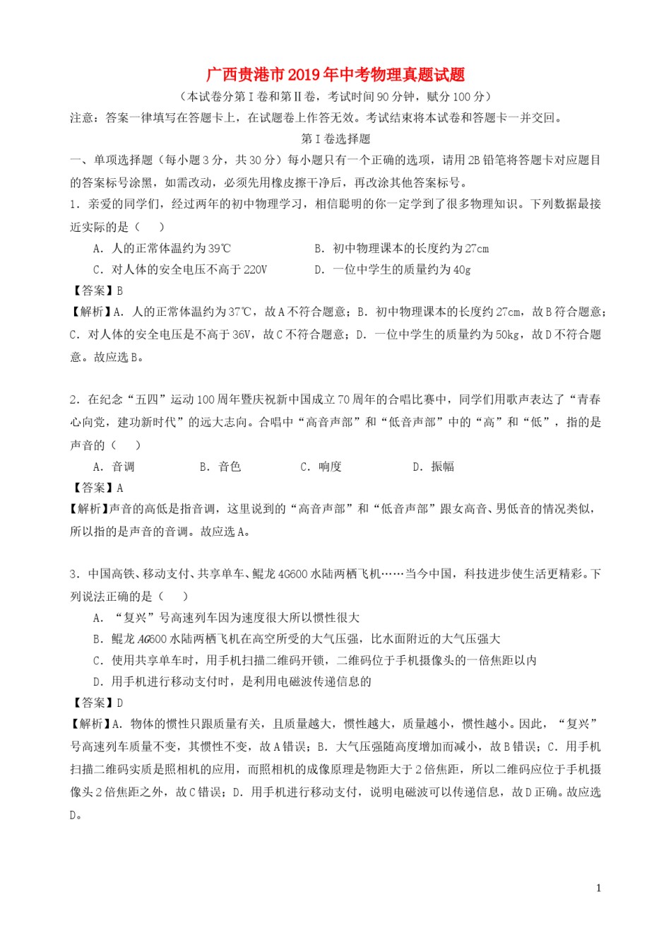 广西贵港市2019年中考物理真题试题（含解析）.doc_第1页