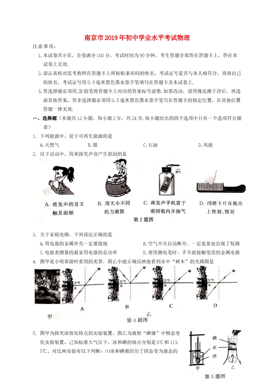 江苏省南京市2019年中考物理真题试题.docx_第1页