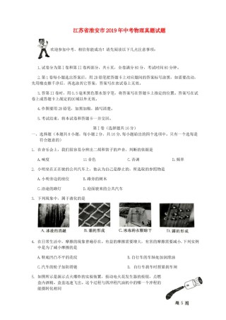 江苏省淮安市2019年中考物理真题试题（无答案）.docx