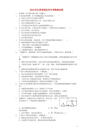 江苏省宿迁市2019年中考物理真题试题（含解析）.docx