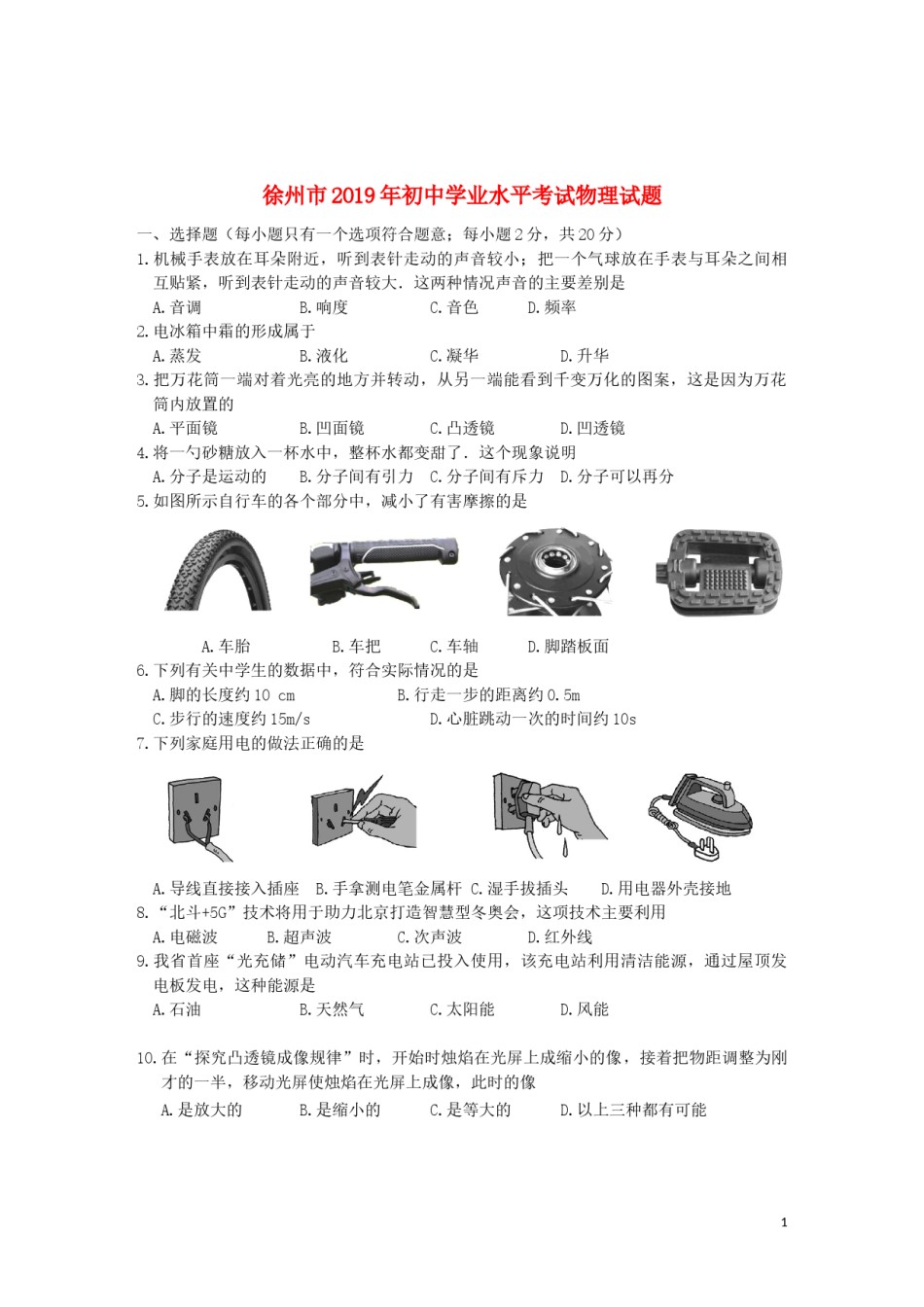 江苏省徐州市2019年中考物理真题试题.docx_第1页