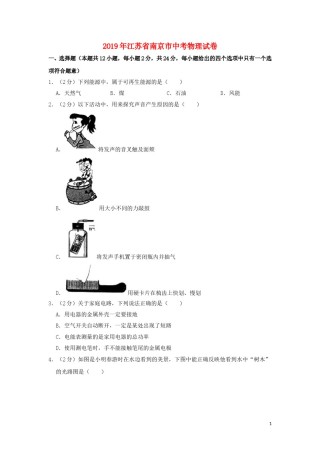 江苏省南京市2019年中考物理真题试题（含解析）.doc