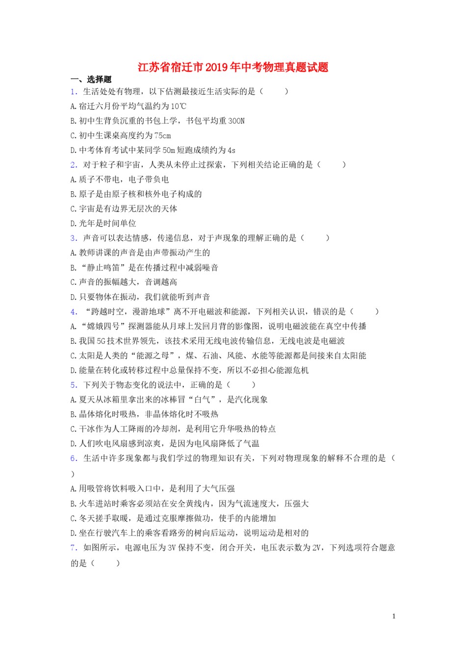 江苏省宿迁市2019年中考物理真题试题.doc_第1页