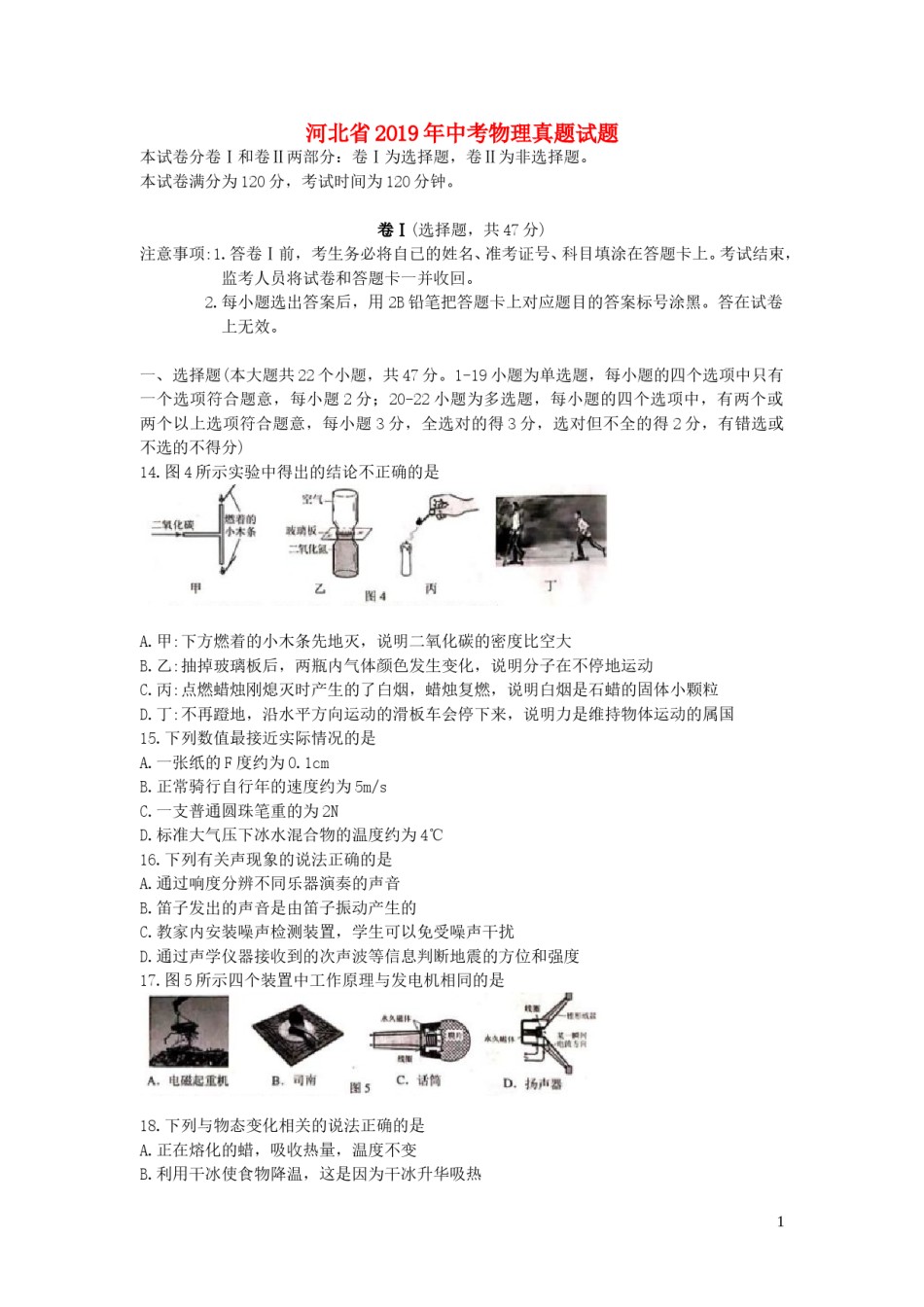 河北省2019年中考物理真题试题.doc_第1页