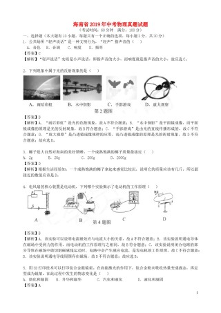 海南省2019年中考物理真题试题（含解析）.doc