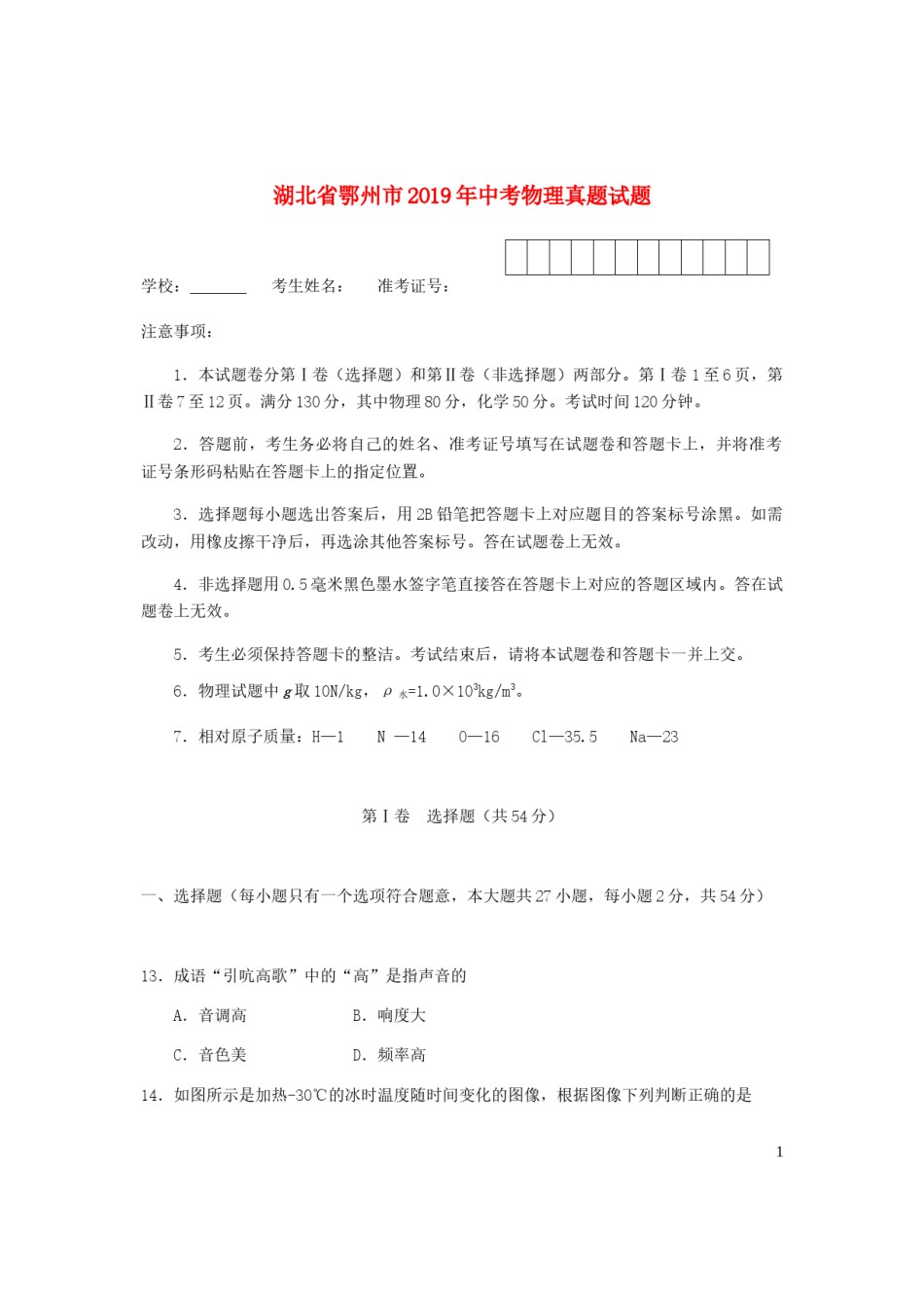 湖北省鄂州市2019年中考物理真题试题.docx_第1页