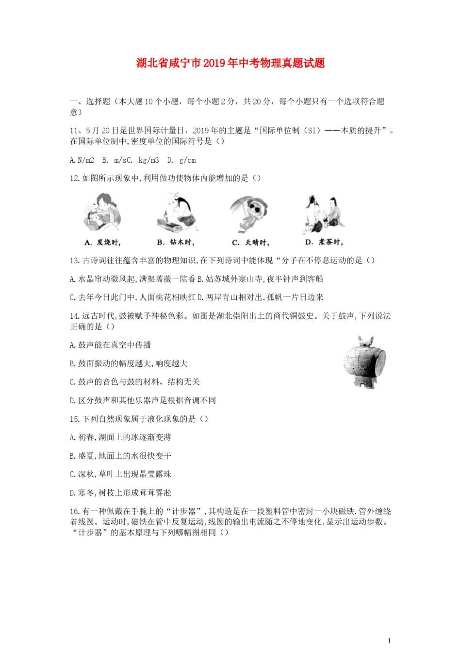 湖北省咸宁市2019年中考物理真题试题.docx_第1页