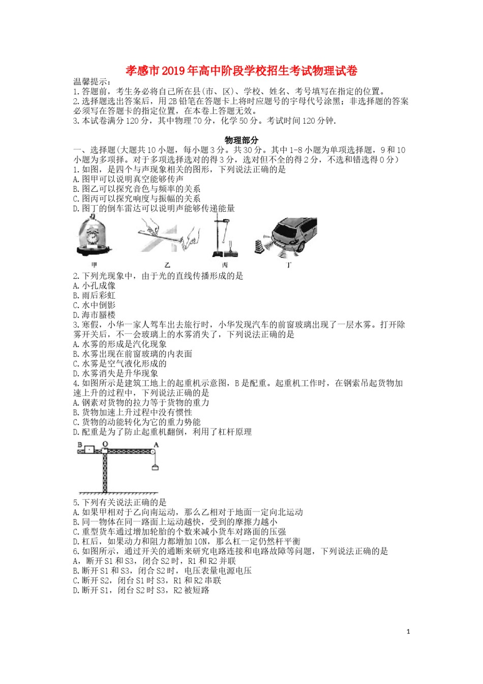 湖北省孝感市2019年中考物理真题试题.docx_第1页