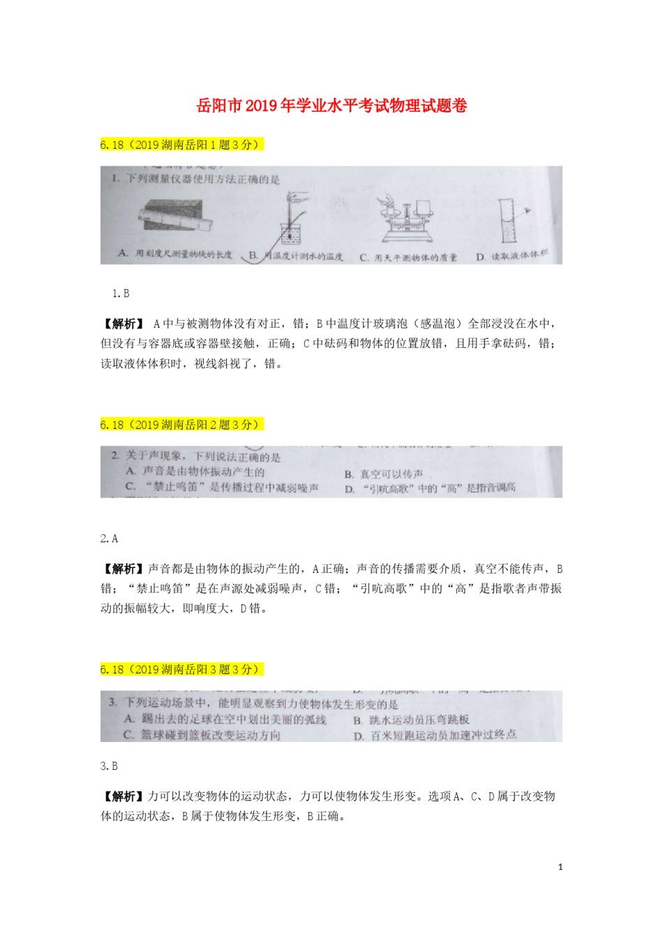 湖南省岳阳市2019年中考物理真题试题（含解析）.docx_第1页