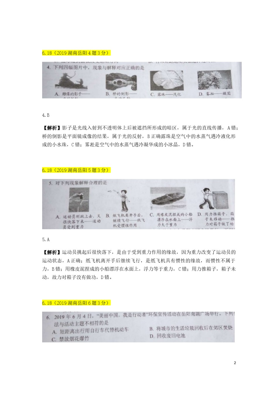 湖南省岳阳市2019年中考物理真题试题（含解析）.docx_第2页