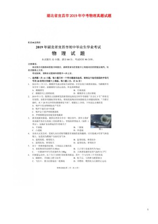 湖北省宜昌市2019年中考物理真题试题（扫描版）.docx