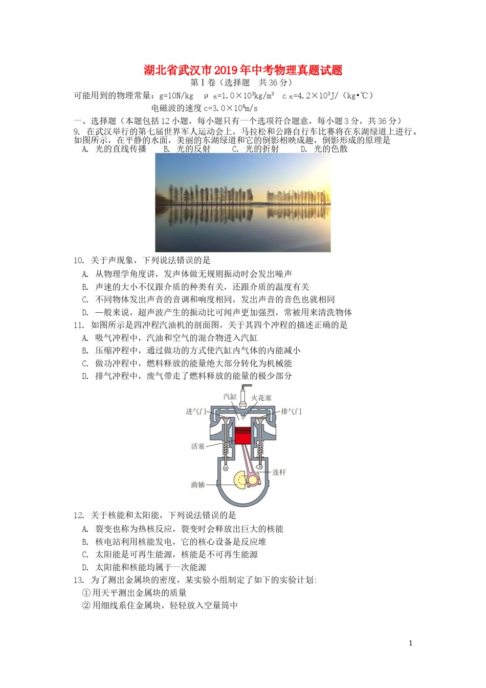 湖北省武汉市2019年中考物理真题试题.doc_第1页