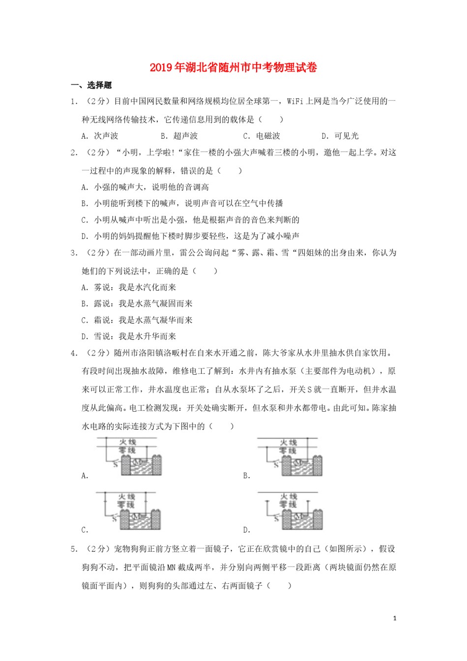 湖北省随州市2019年中考物理真题试题（含解析）.doc_第1页