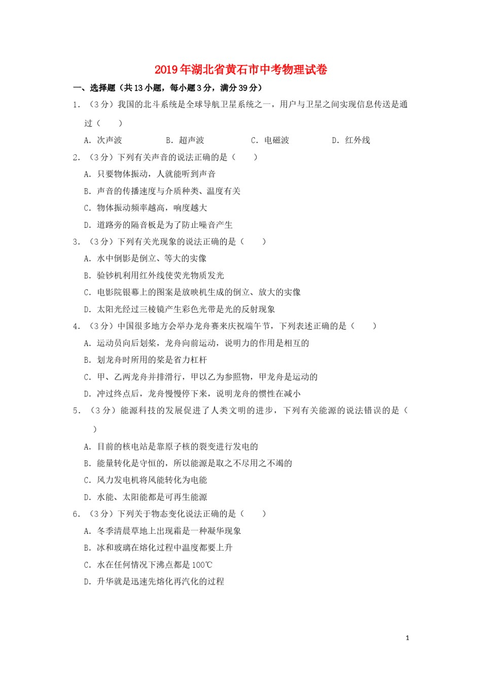 湖北省黄石市2019年中考物理真题试题（含解析）.doc_第1页