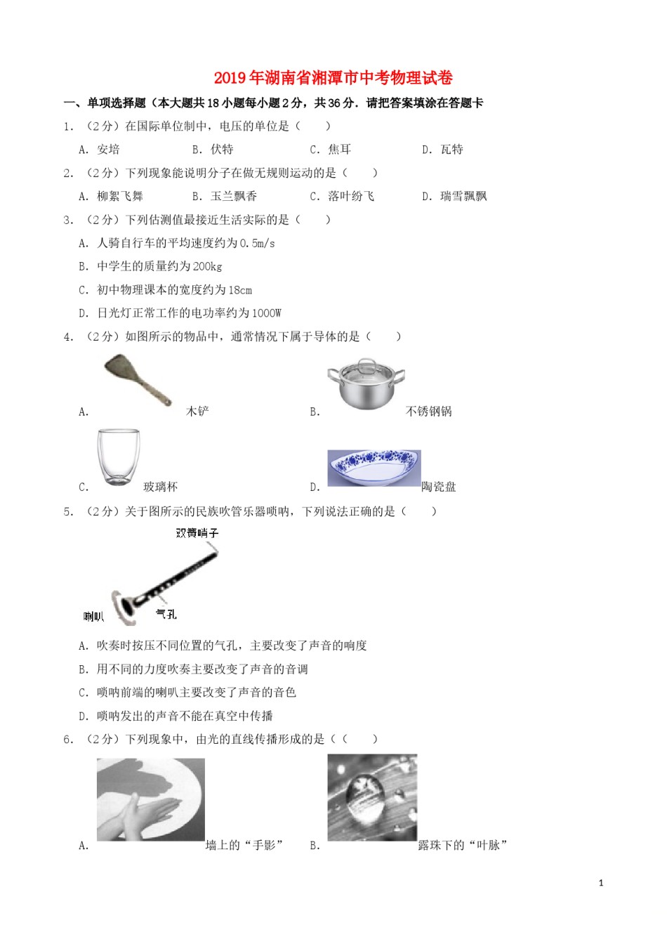 湖南省湘潭市2019年中考物理真题试题（含解析）.doc_第1页