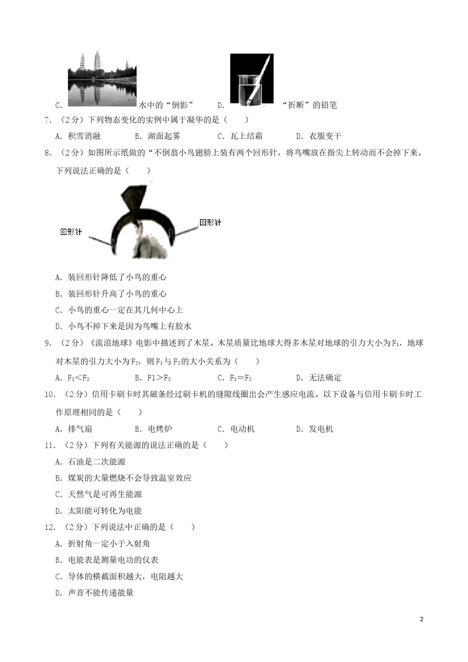 湖南省湘潭市2019年中考物理真题试题（含解析）.doc_第2页