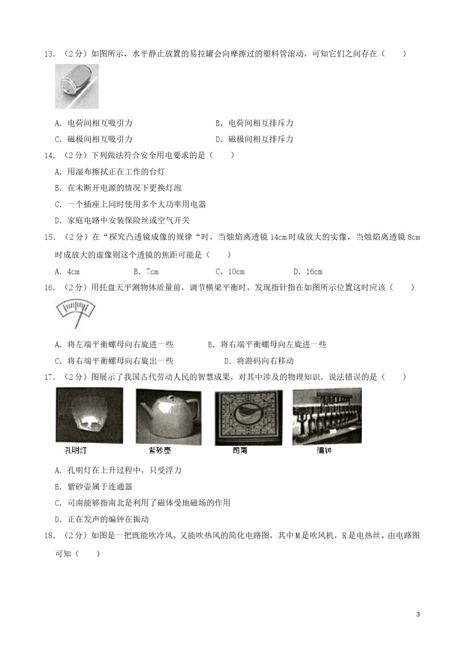 湖南省湘潭市2019年中考物理真题试题（含解析）.doc_第3页
