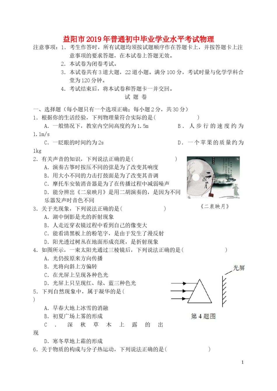 湖南省益阳市2019年中考物理真题试题.doc_第1页