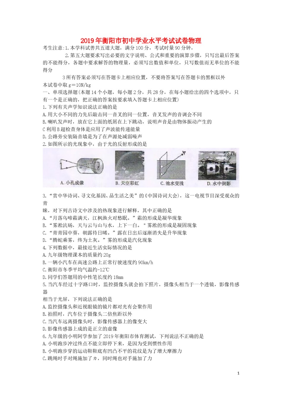 湖南省衡阳市2019年中考物理真题试题.doc_第1页