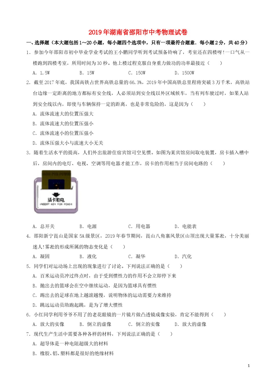 湖南省邵阳市2019年中考物理真题试题（含解析）.doc_第1页