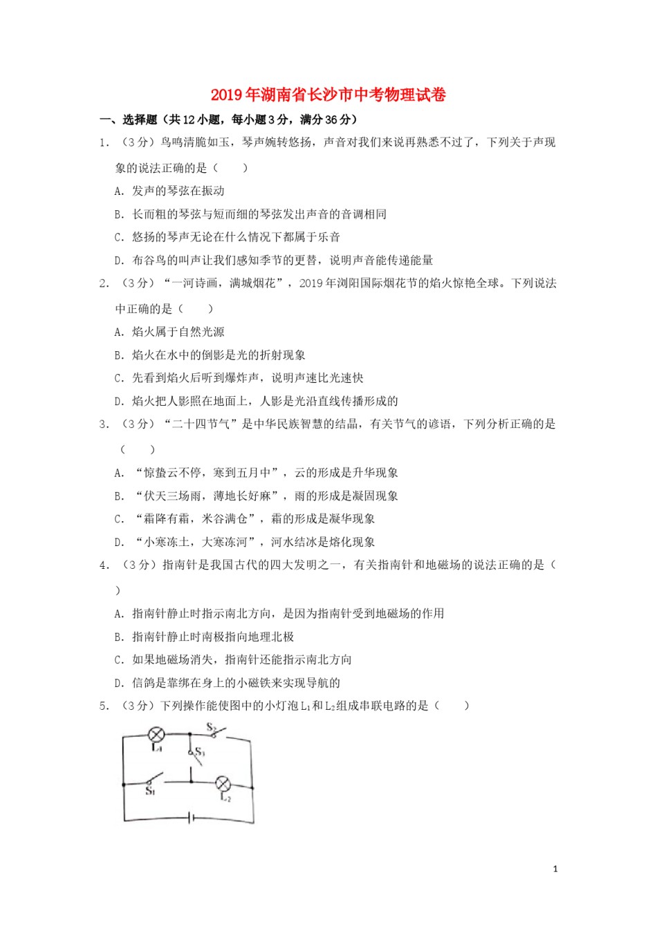 湖南省长沙市2019年中考物理真题试题（含解析）.doc_第1页