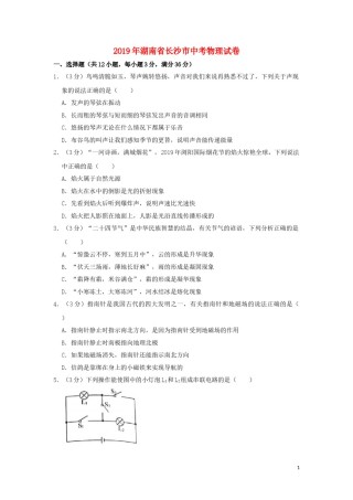 湖南省长沙市2019年中考物理真题试题（含解析）.doc