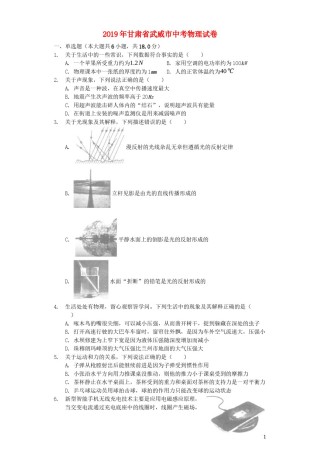 甘肃省武威市2019年中考物理真题试题（含解析）.docx