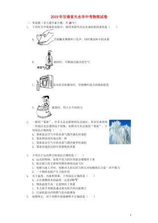 甘肃省天水市2019年中考物理真题试题（含解析）.docx