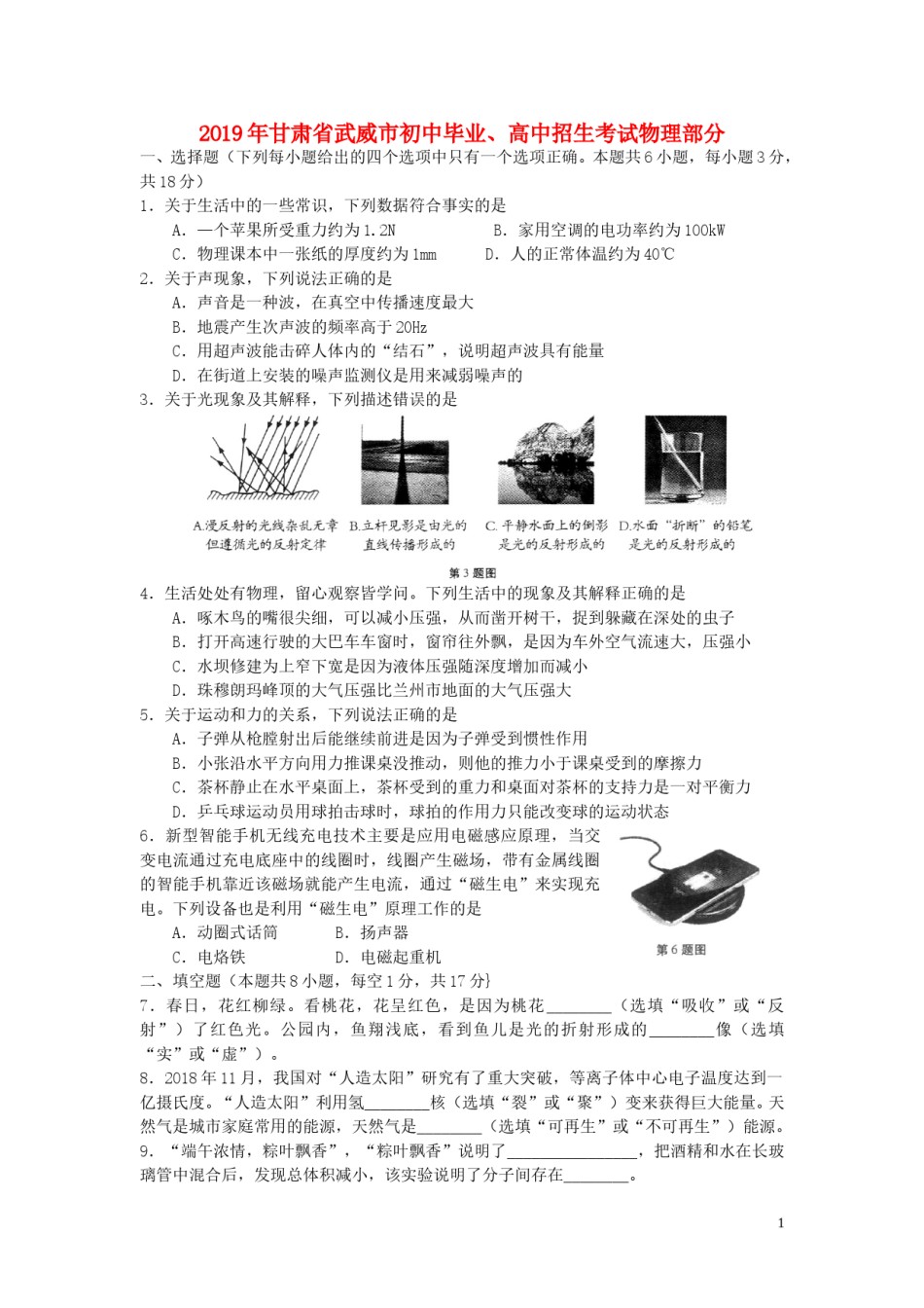 甘肃省武威市2019年中考物理真题试题.doc_第1页