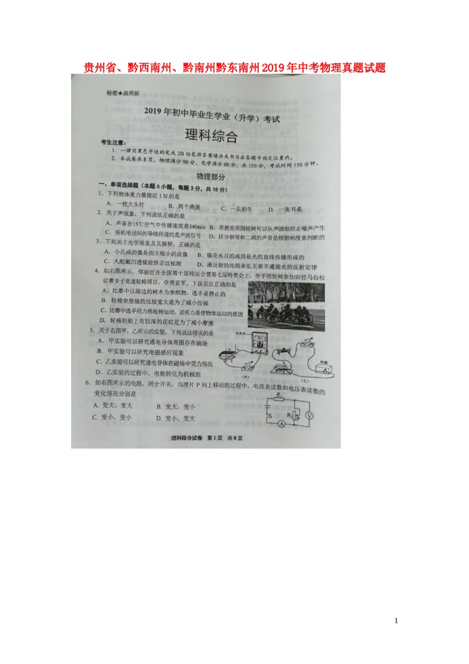 贵州省、黔西南州、黔南州黔东南州2019年中考物理真题试题（扫描版）.doc_第1页
