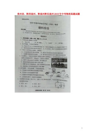 贵州省、黔西南州、黔南州黔东南州2019年中考物理真题试题（扫描版）.doc