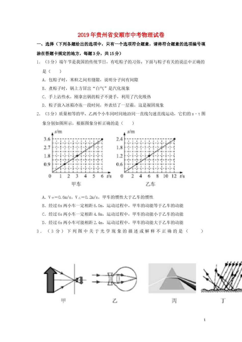 贵州省安顺市2019年中考物理真题试题（含解析）.doc_第1页