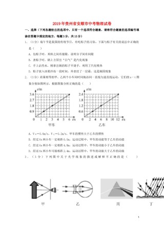贵州省安顺市2019年中考物理真题试题（含解析）.doc