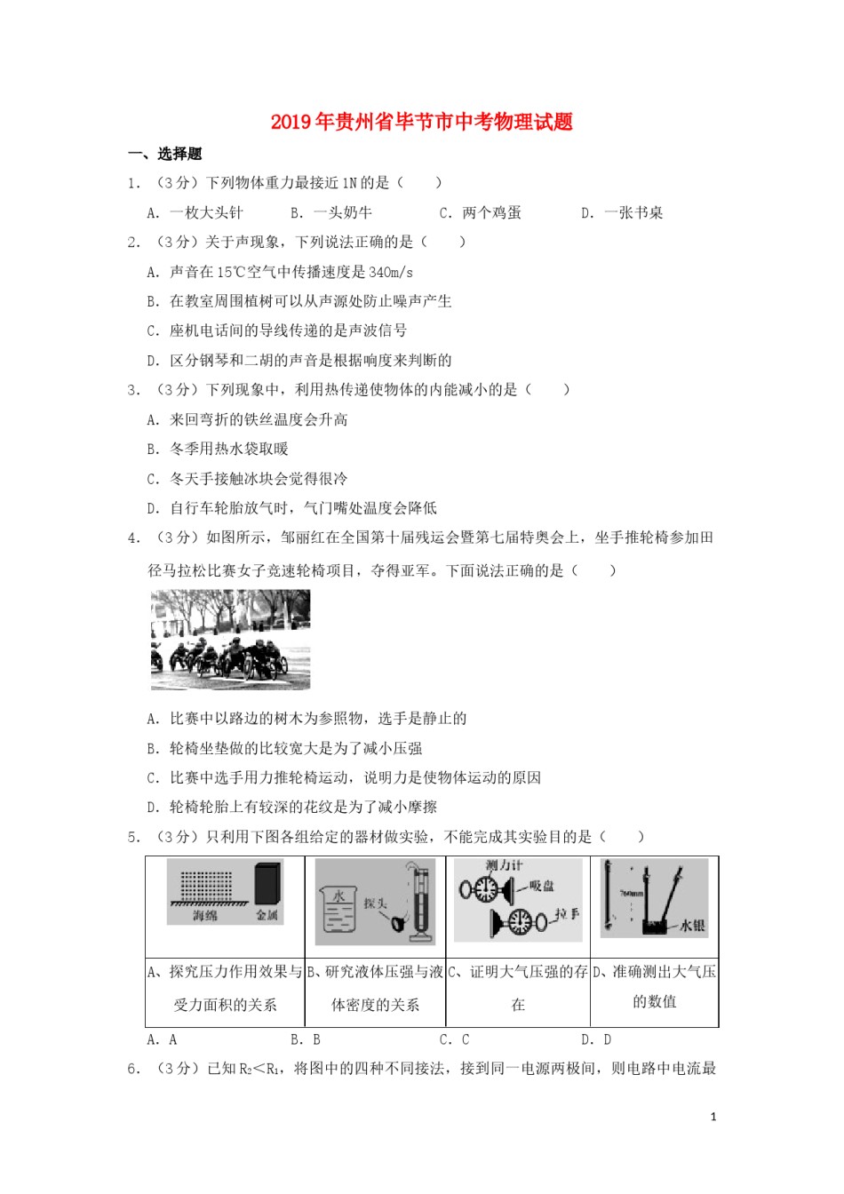 贵州省毕节市2019年中考物理真题试题.doc_第1页