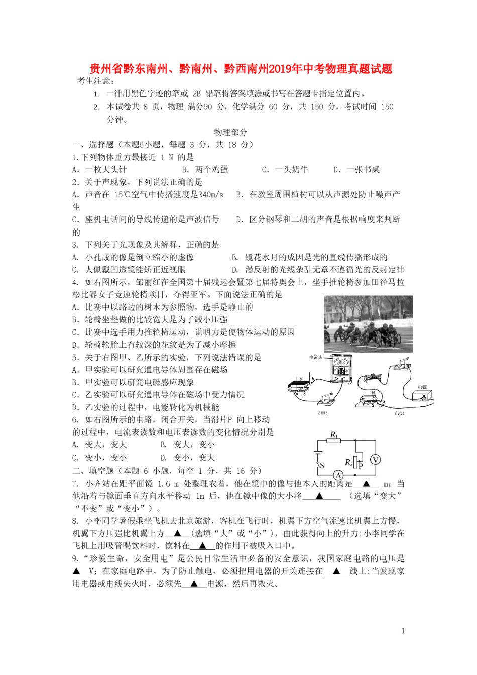 贵州省黔东南州、黔南州、黔西南州2019年中考物理真题试题.doc_第1页