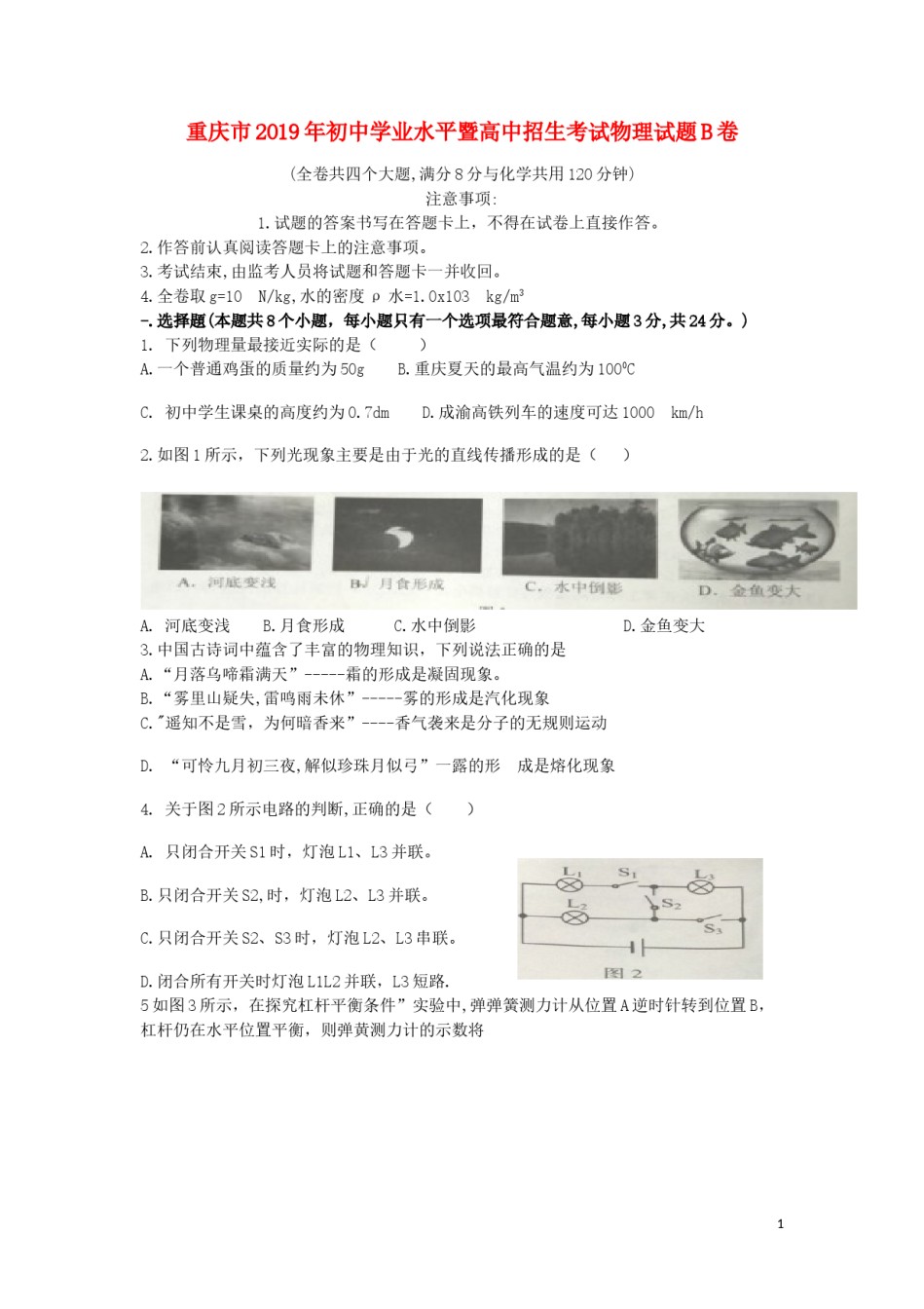 重庆市2019年中考物理真题试题（b卷）.doc_第1页
