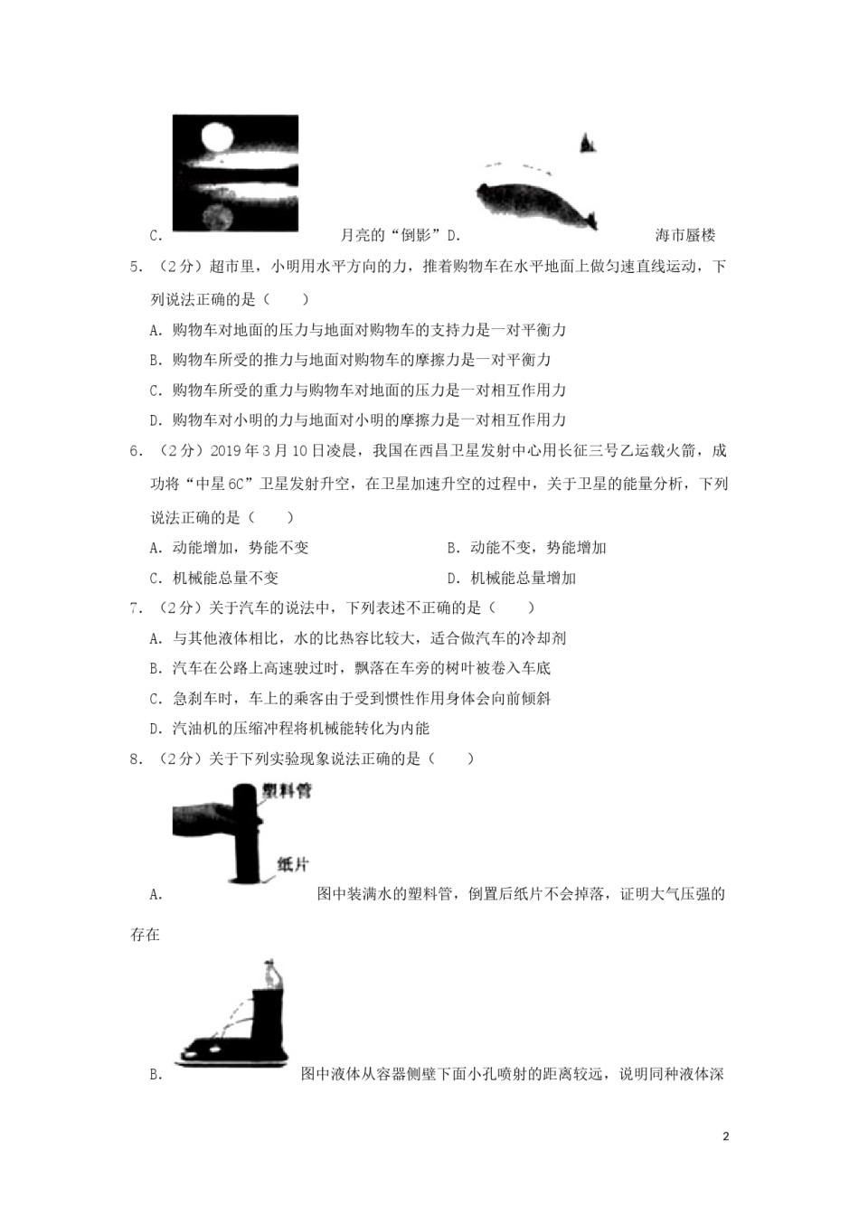 黑龙江省佳木斯市2019年中考物理真题试题（含解析）.doc_第2页