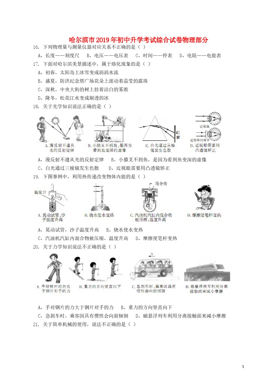 黑龙江省哈尔滨市2019年中考物理真题试题.doc_第1页