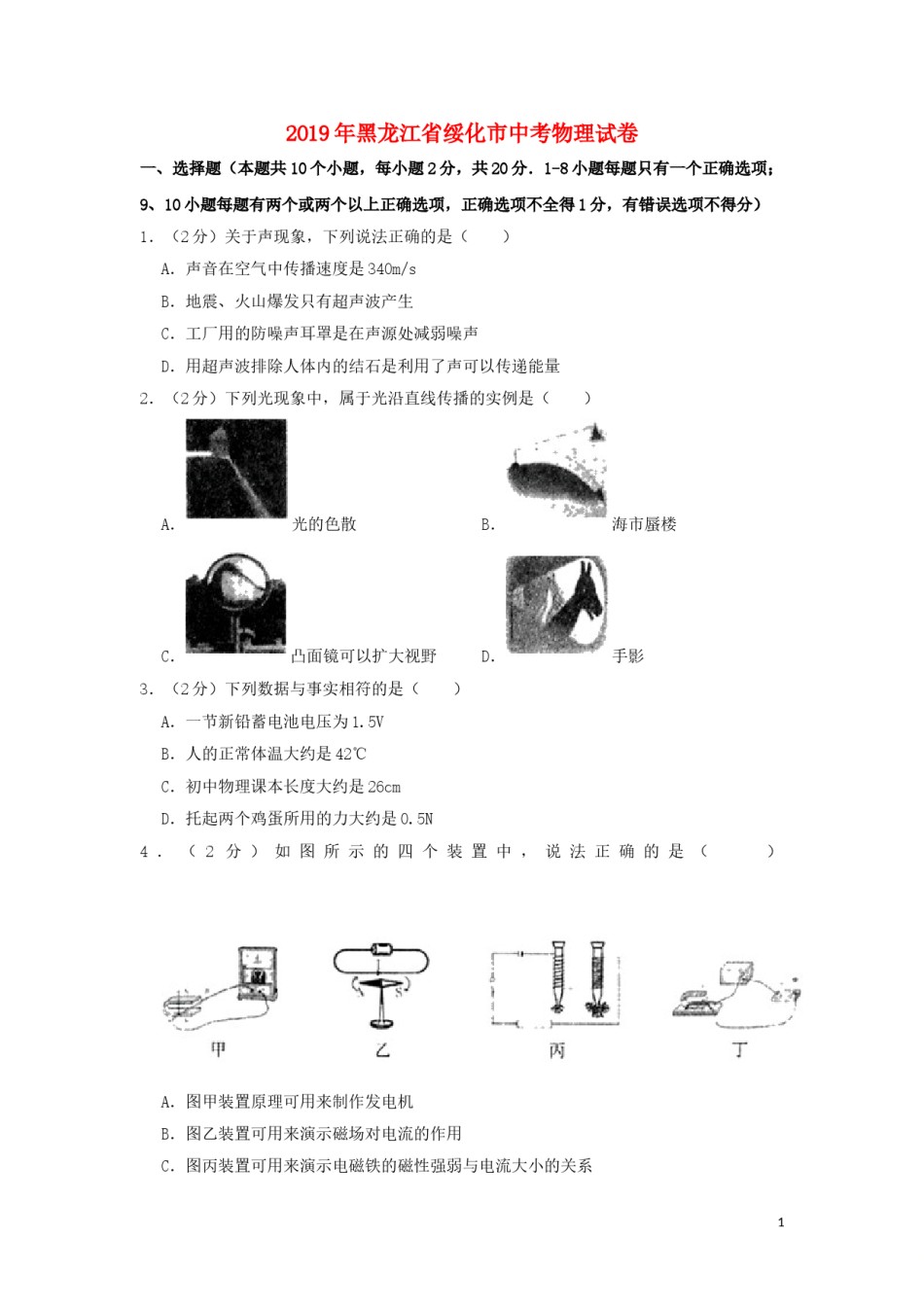 黑龙江省绥化市2019年中考物理真题试题（含解析）.doc_第1页