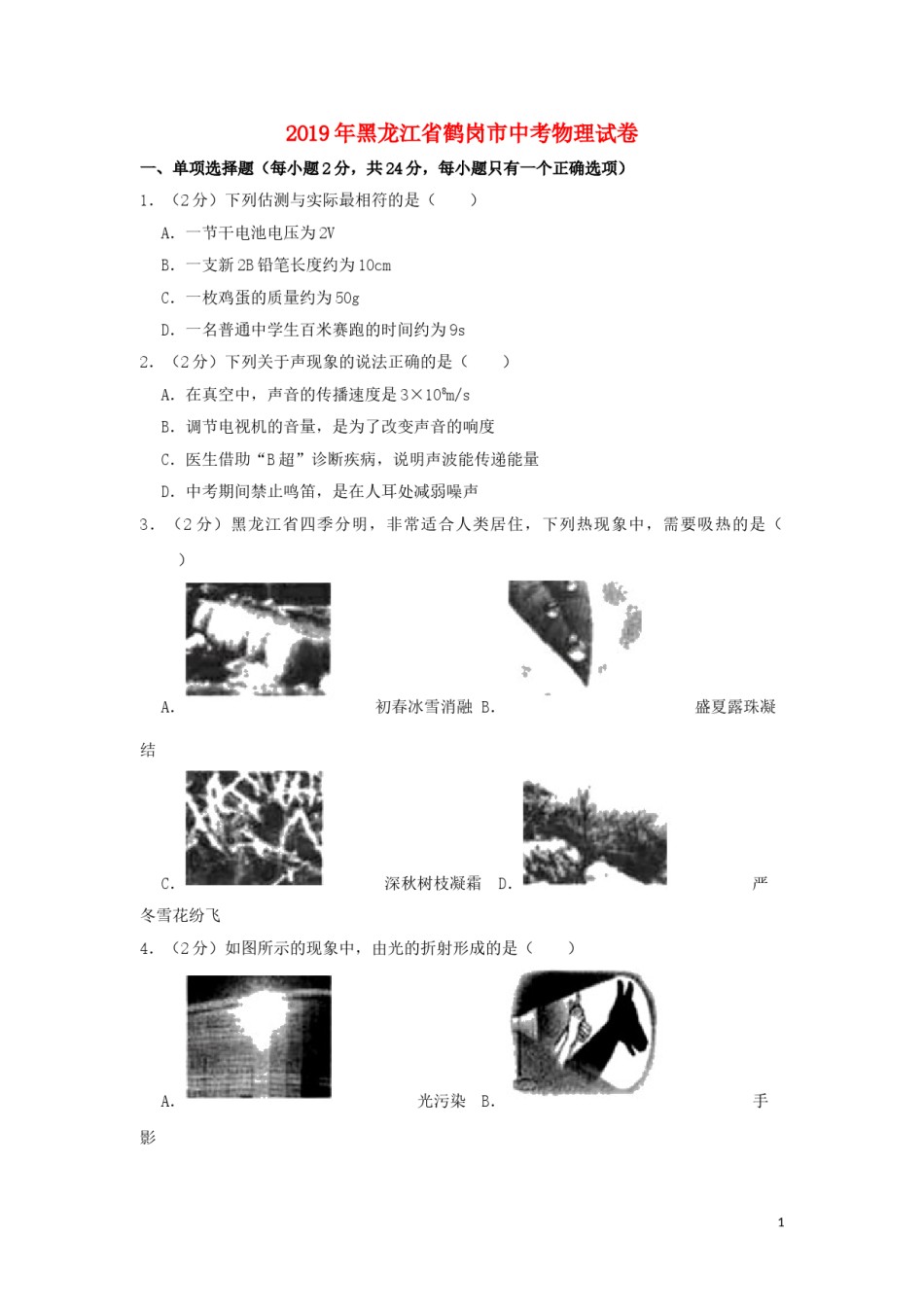 黑龙江省鹤岗市2019年中考物理真题试题（含解析）.doc_第1页