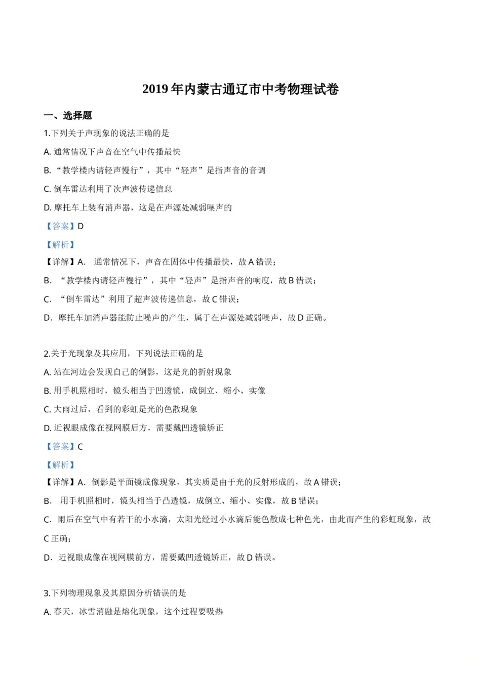 精品解析：2019年内蒙古通辽市中考物理试题（解析版）.doc_第1页