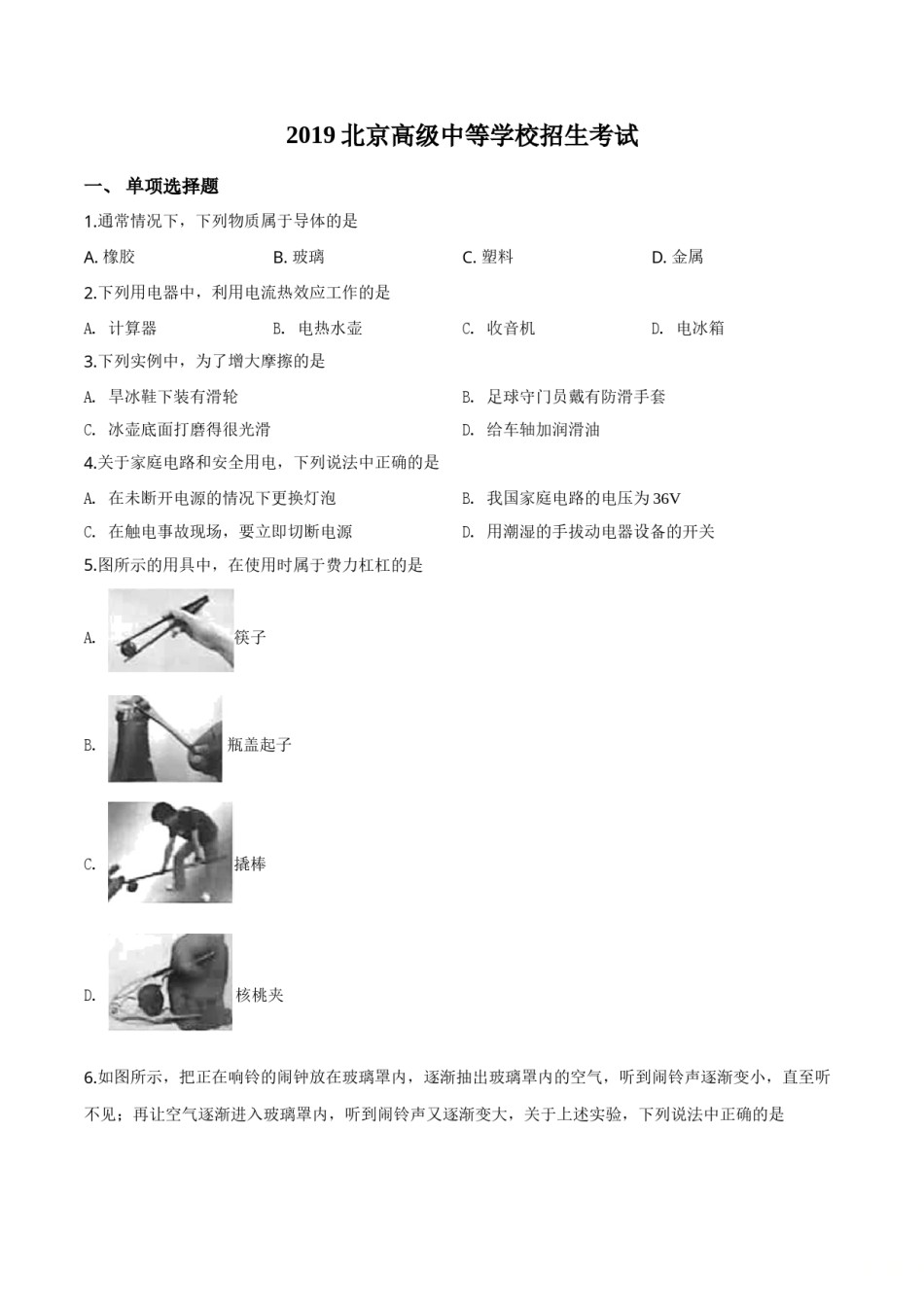 精品解析：2019北京中考物理试题（原卷版）.doc_第1页