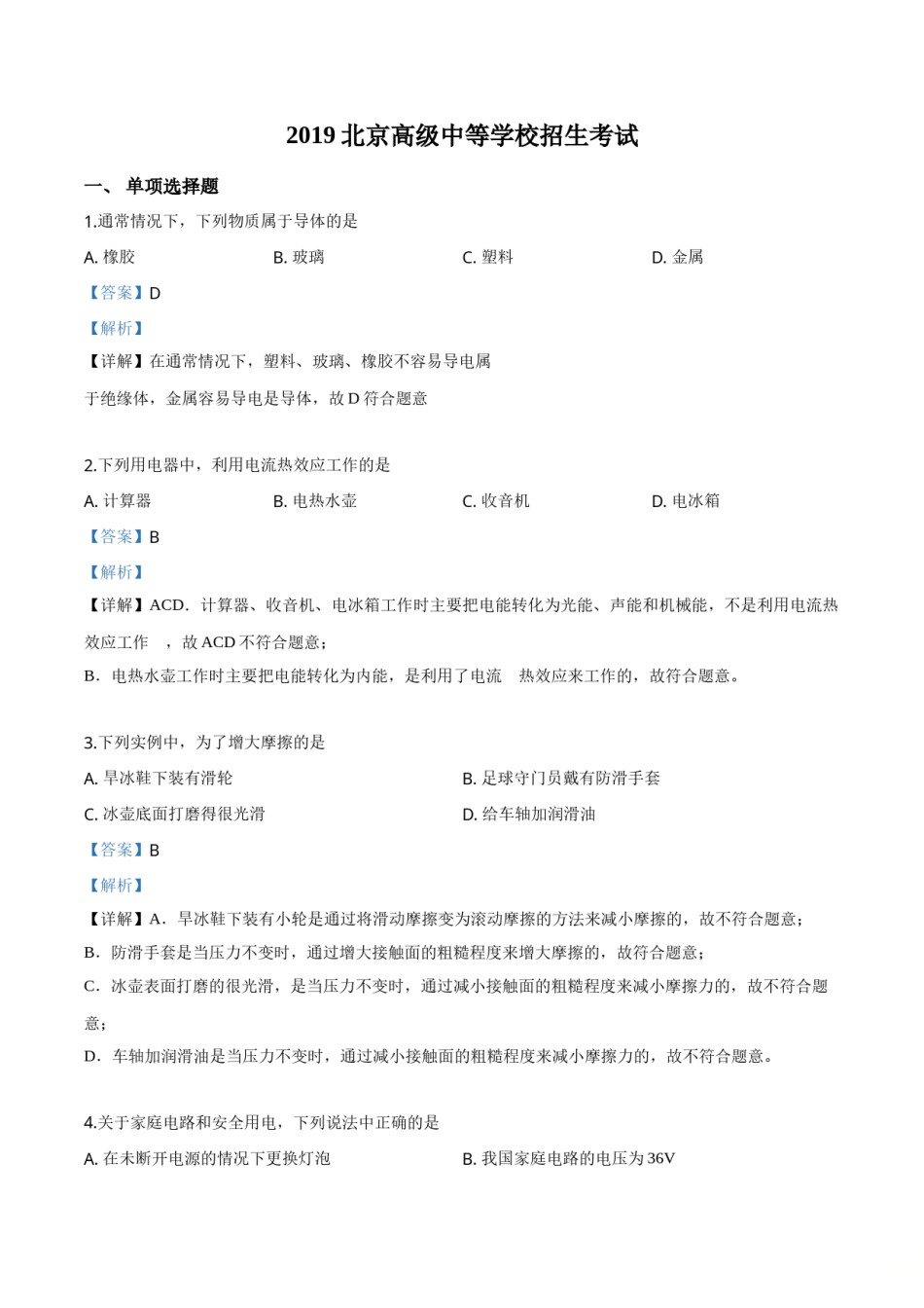 精品解析：2019北京中考物理试题（解析版）.doc_第1页