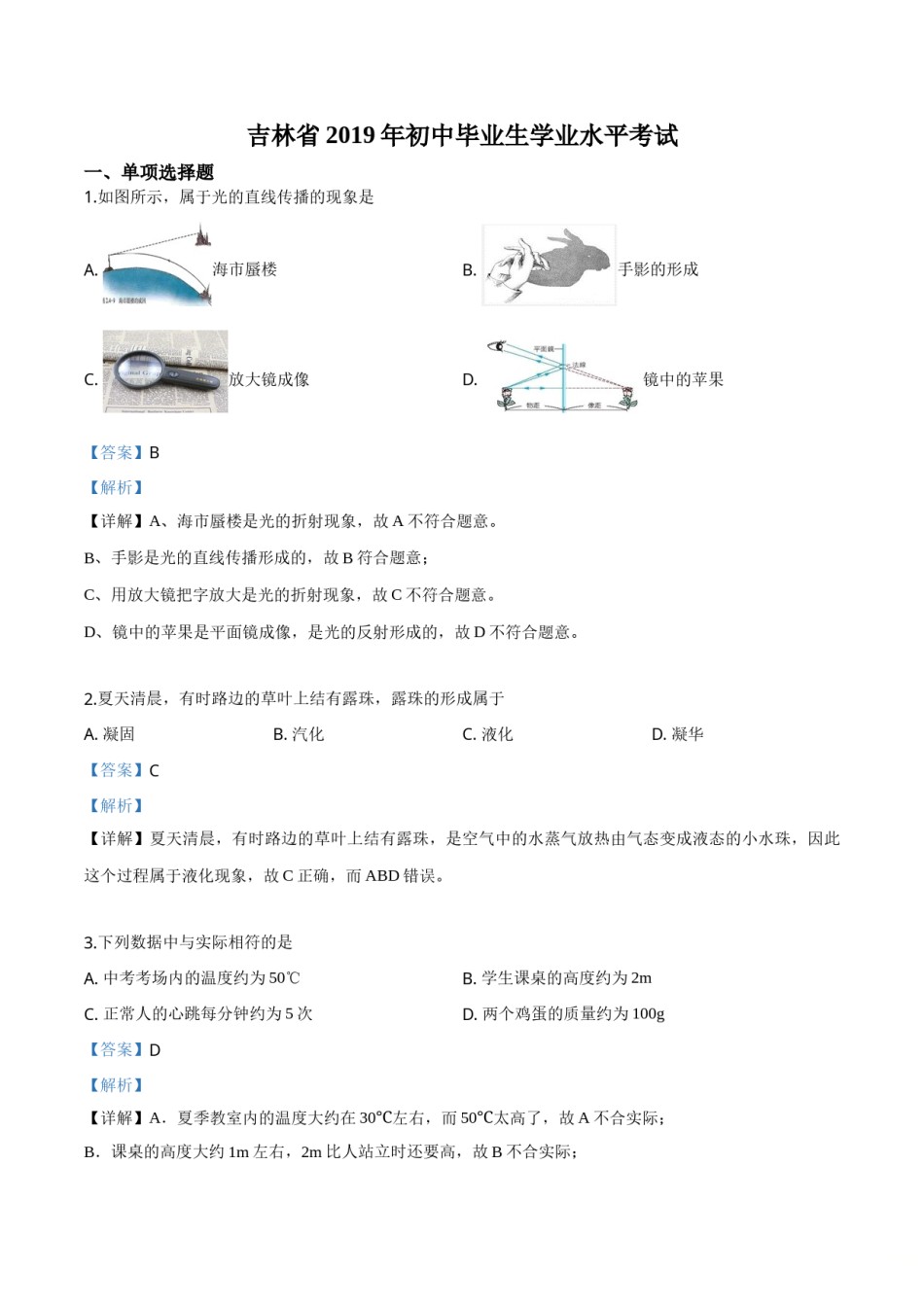 精品解析：2019年吉林省中考物理试题（解析版）.doc_第1页